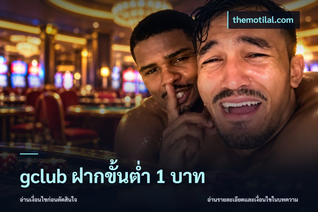 gclub ฝากขั้นต่ำ 1 บาท