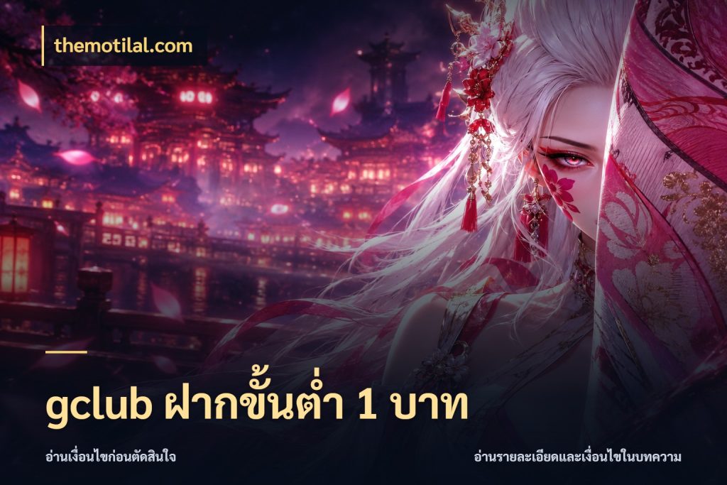gclub ฝากขั้นต่ำ 1 บาท รู้จักจำนวนแต่ละแบบก่อนเลือกเกม ในมุม themotilal.com