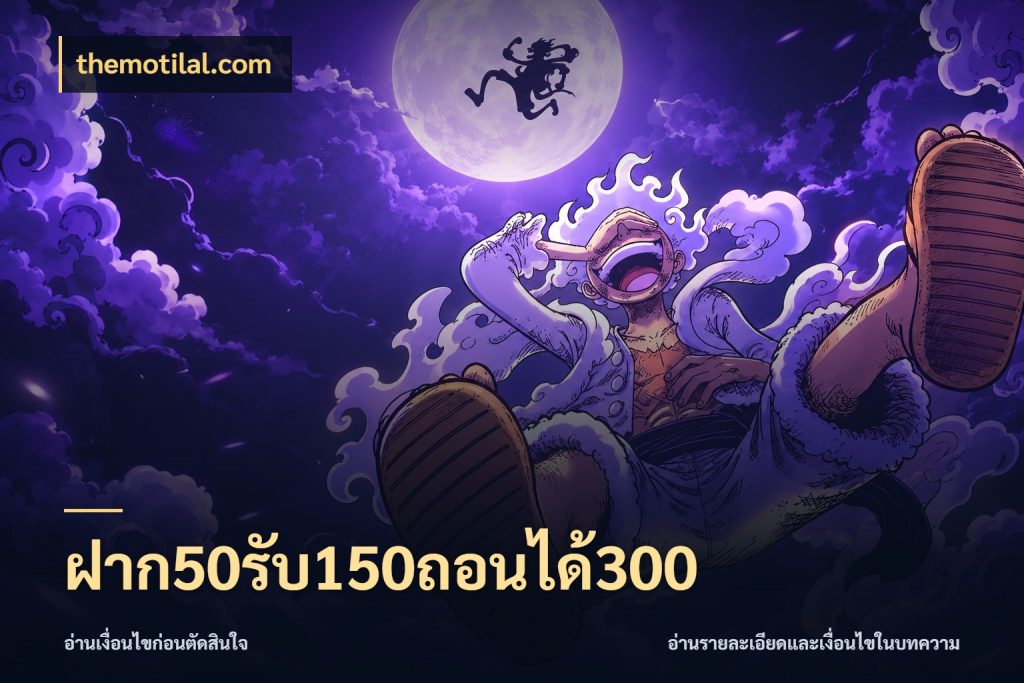 ฝาก50รับ150ถอนได้300 themotilal.com โปรกับเกมที่ชอบเลือกให้ตรงสไตล์