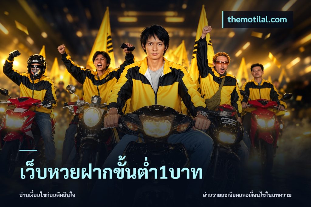 เว็บหวยฝากขั้นต่ำ1บาท