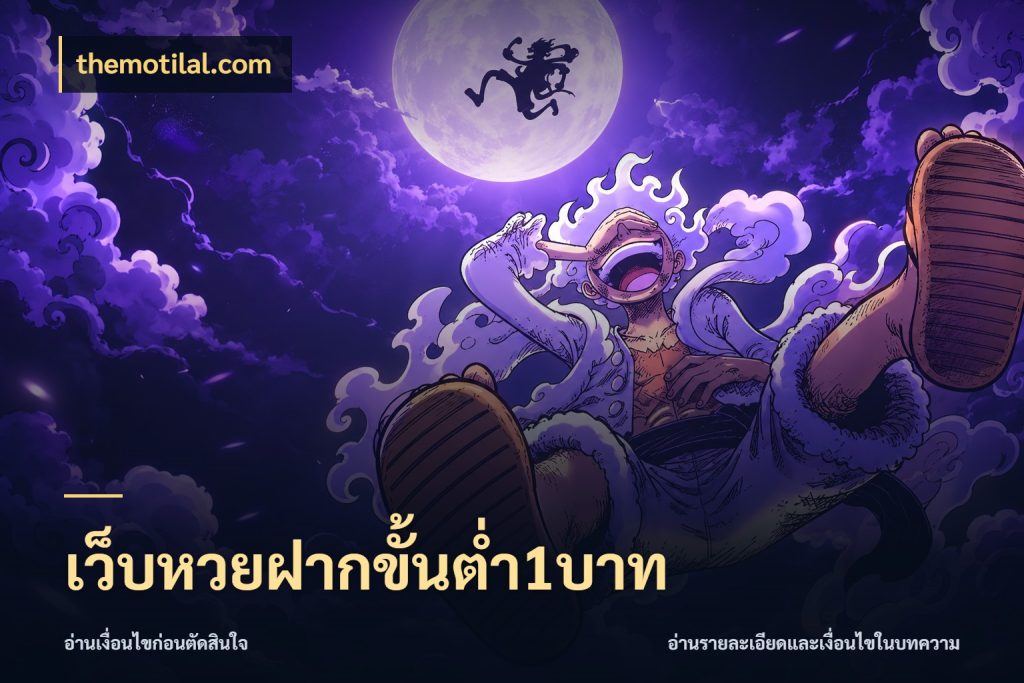 เว็บหวยฝากขั้นต่ำ1บาท มุมเงินตั้งต้นที่คนสนใจหวยอยากรู้ สไตล์ themotilal.com