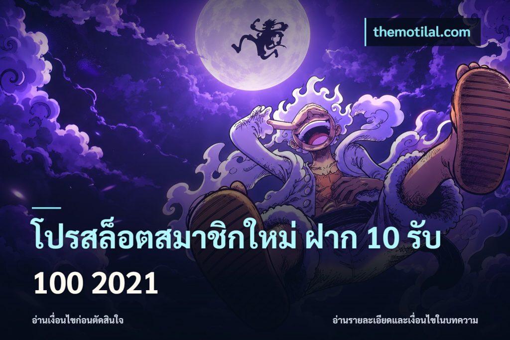 โปรสล็อตสมาชิกใหม่ ฝาก 10 รับ 100 2021