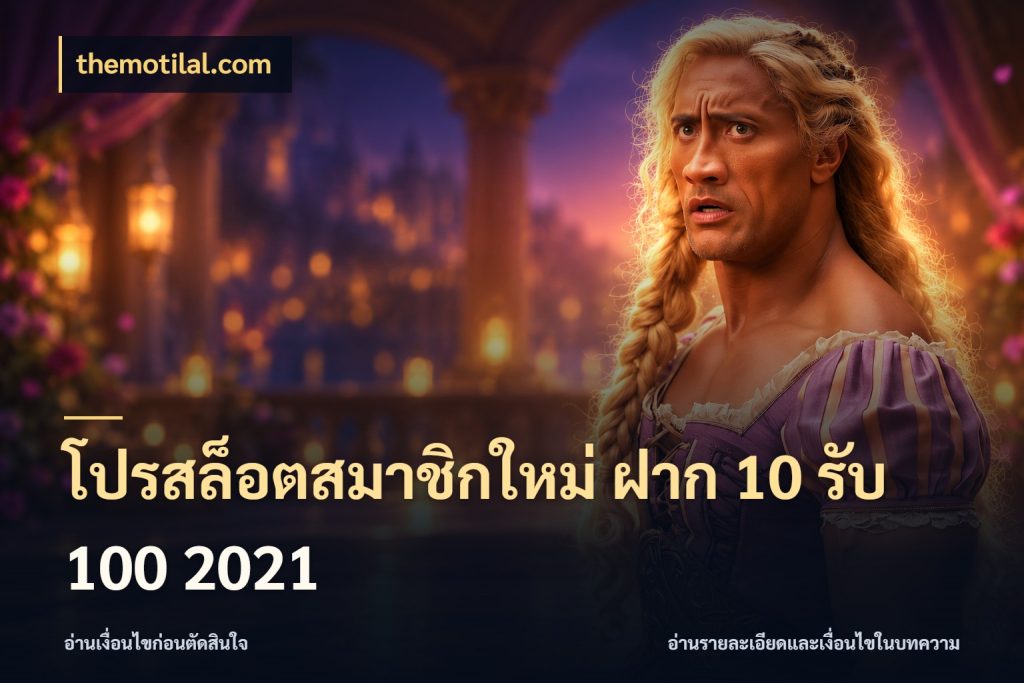 โปรสล็อตสมาชิกใหม่ ฝาก 10 รับ 100 2021 themotilal.com ยอดฝากและยอดรับในมุมของคนชอบลุ้น