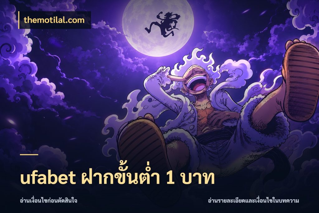 ufabet ฝากขั้นต่ำ 1 บาท จัดจังหวะสนุกให้เข้ากับงบที่ตั้งไว้ ในมุม themotilal.com