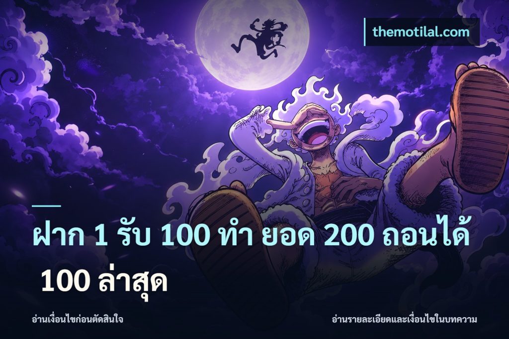 ฝาก 1 รับ 100 ทํา ยอด 200 ถอนได้ 100 ล่าสุด