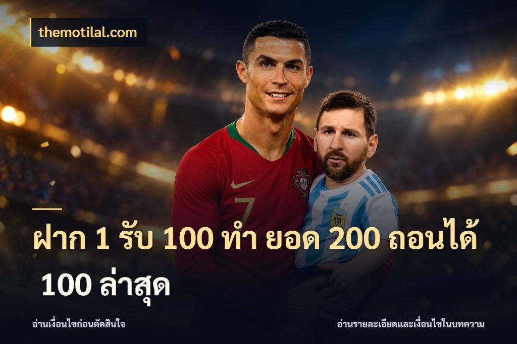 ฝาก 1 รับ 100 ทํา ยอด 200 ถอนได้ 100 ล่าสุด โปรกับเกมที่ชอบเลือกให้ตรงสไตล์ กับ themotilal.com