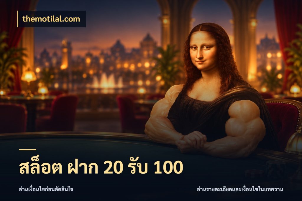 สล็อต ฝาก 20 รับ 100 themotilal.com จับคู่โบนัสกับสไตล์เกมที่ชอบ