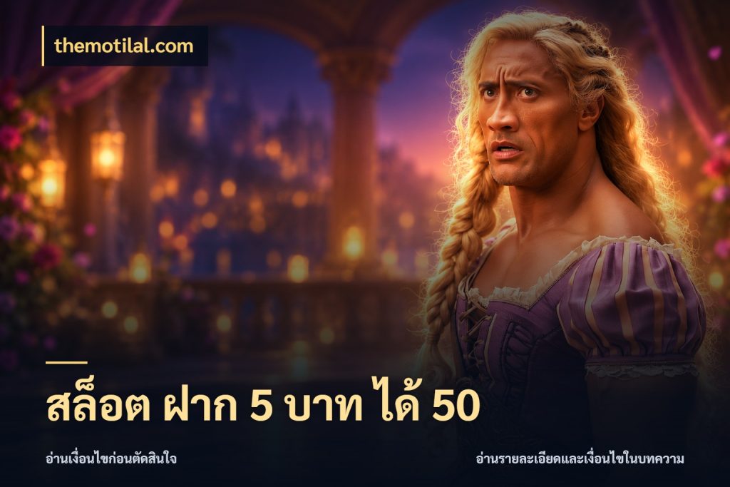 สล็อต ฝาก 5 บาท ได้ 50 themotilal.com ยอดฝากและยอดรับในมุมของคนชอบลุ้น