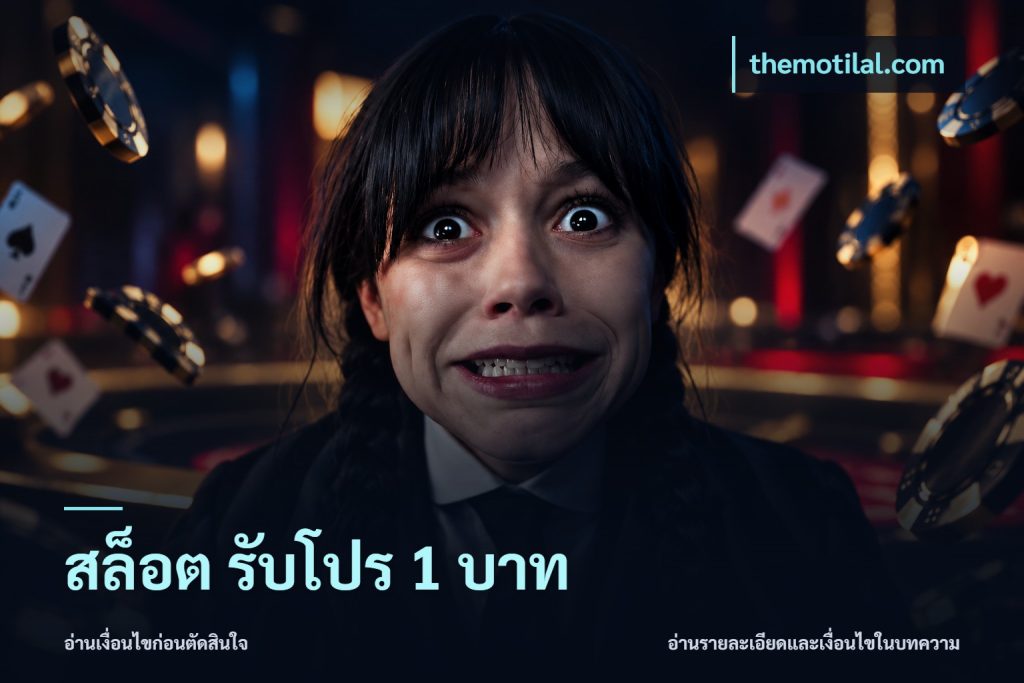 สล็อต รับโปร 1 บาท