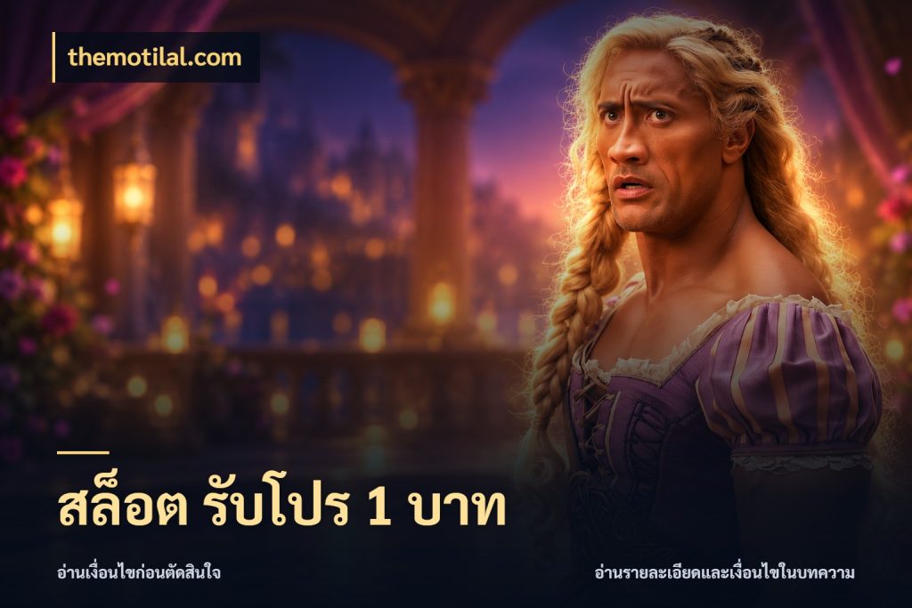 สล็อต รับโปร 1 บาท เปิดมุมยอดเริ่มต้นสำหรับคนชอบเกม สไตล์ themotilal.com
