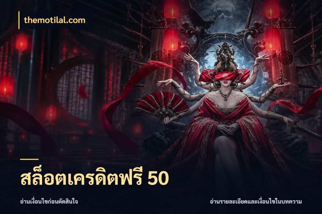 สล็อตเครดิตฟรี 50 เครดิตแต่ละรูปแบบมีมุมไหนให้ดู กับ themotilal.com