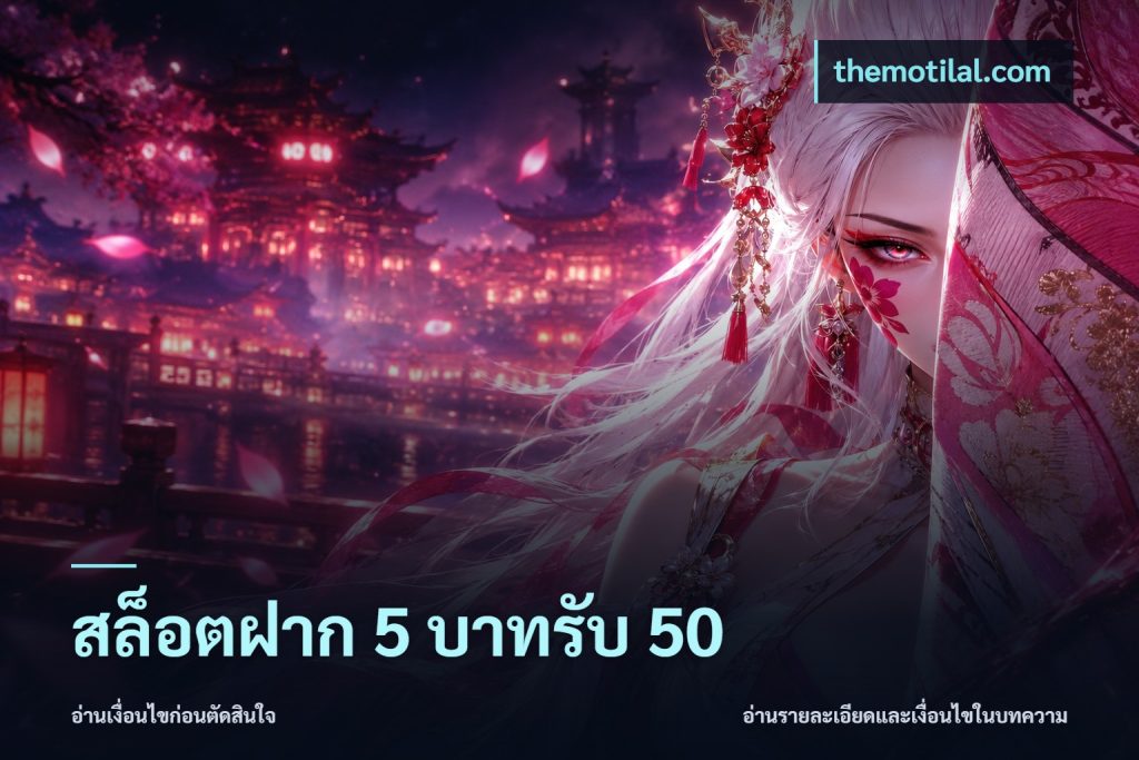 สล็อตฝาก 5 บาทรับ 50