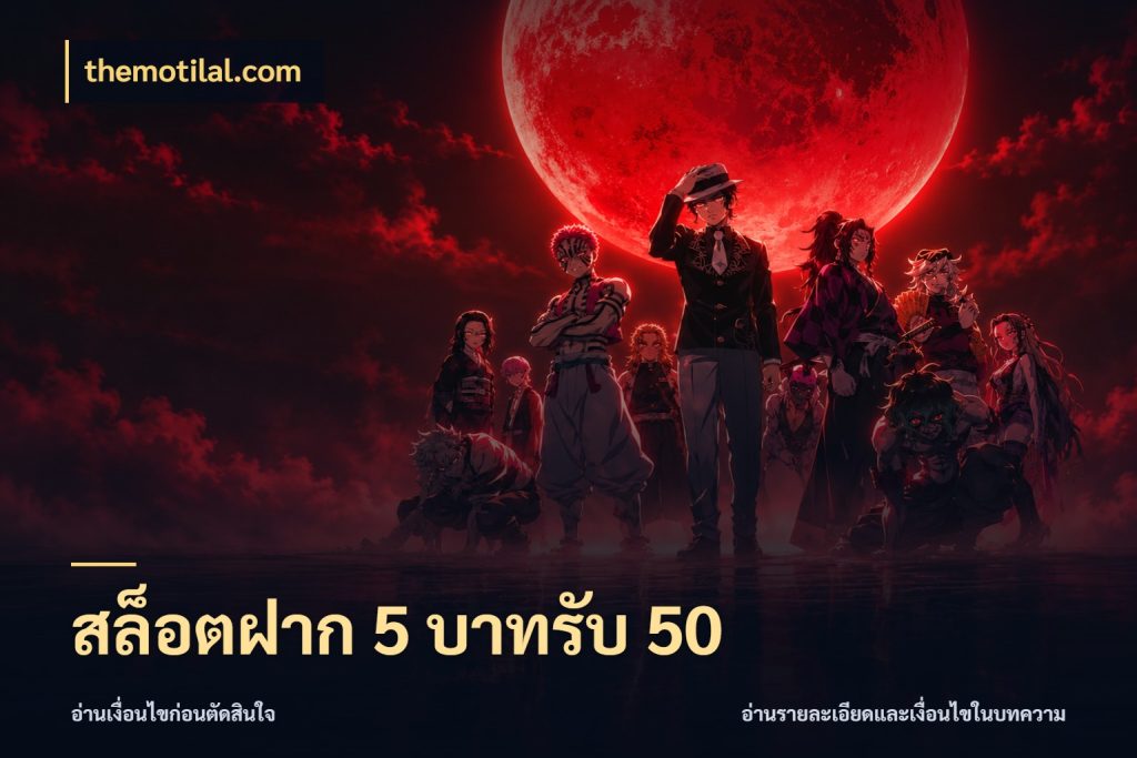 สล็อตฝาก 5 บาทรับ 50 themotilal.com ยอดฝากและยอดรับในมุมของคนชอบลุ้น