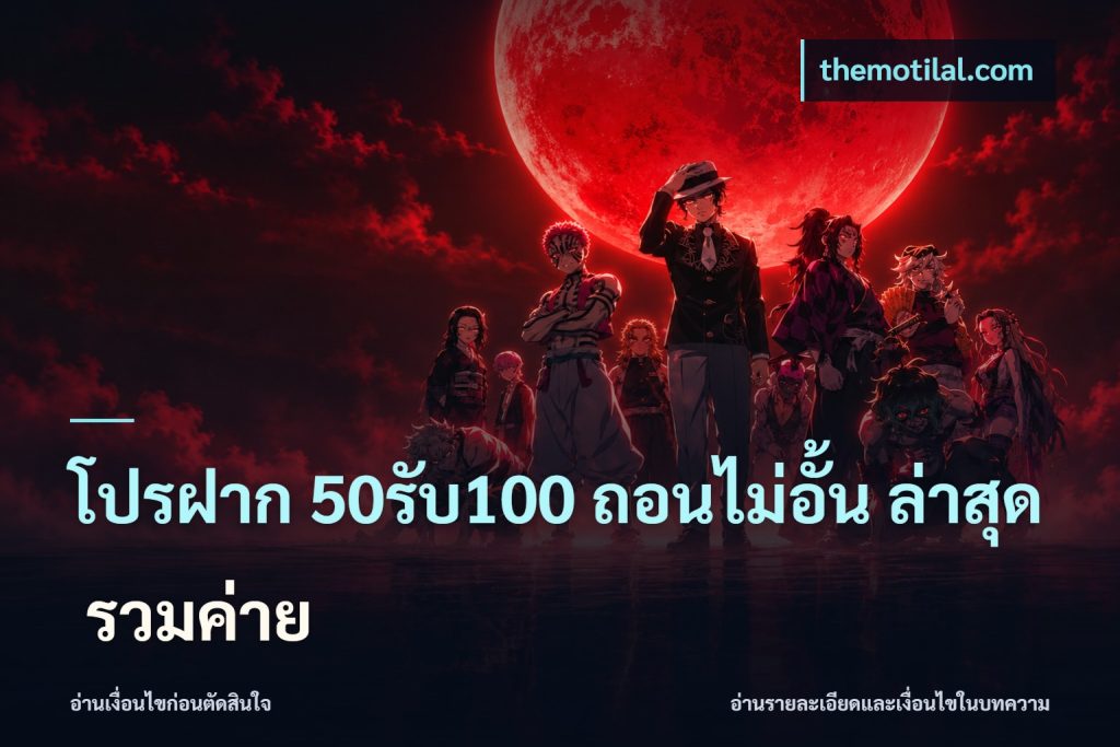 โปรฝาก 50รับ100 ถอนไม่อั้น ล่าสุด รวมค่าย