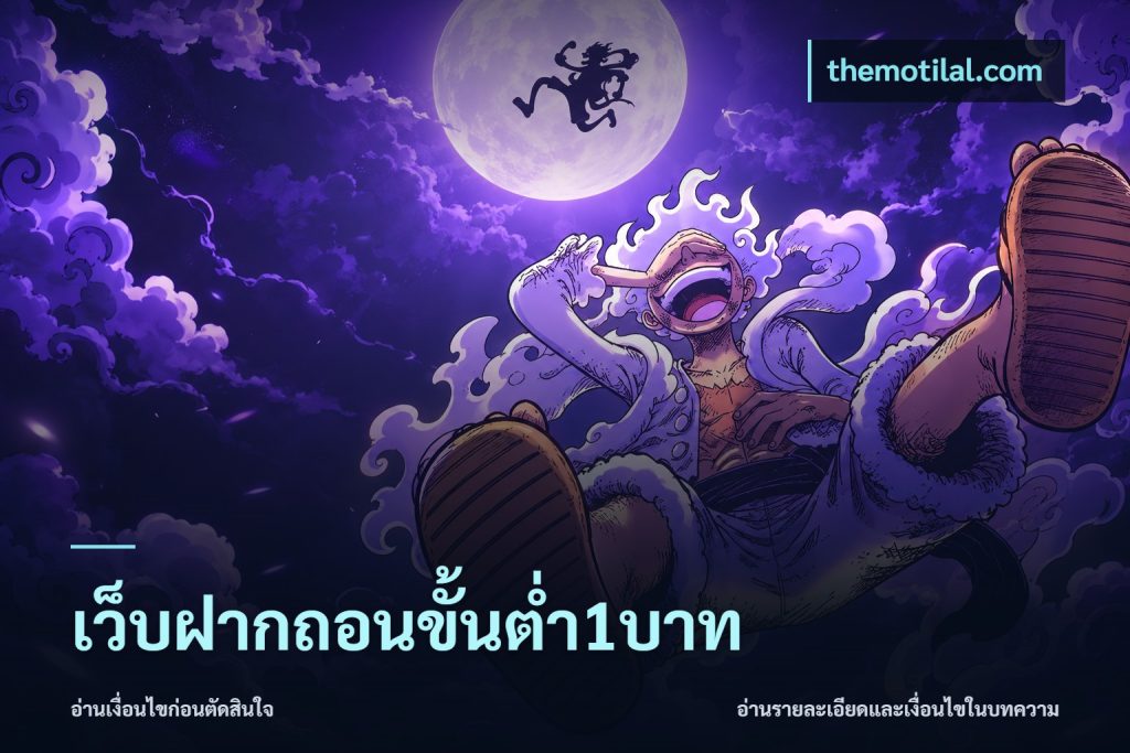 เว็บฝากถอนขั้นต่ำ1บาท