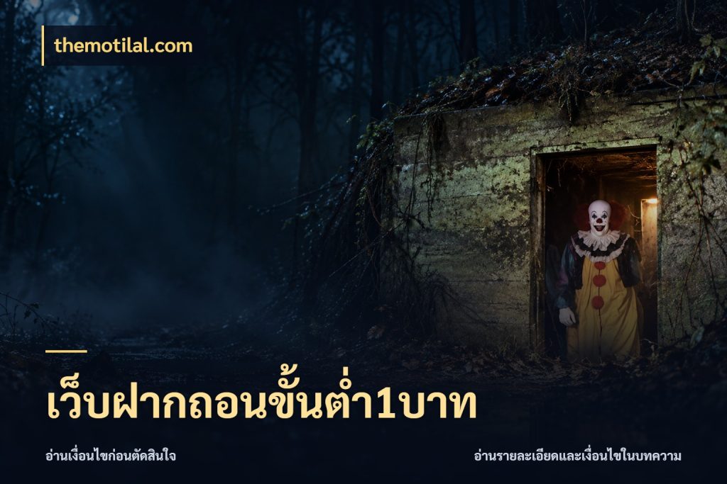 เว็บฝากถอนขั้นต่ำ1บาท themotilal.com ยอดเริ่มต้นน่าจับตากับสิทธิ์ที่เกี่ยวข้อง