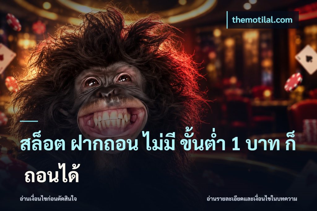สล็อต ฝากถอน ไม่มี ขั้นต่ำ 1 บาท ก็ ถอนได้
