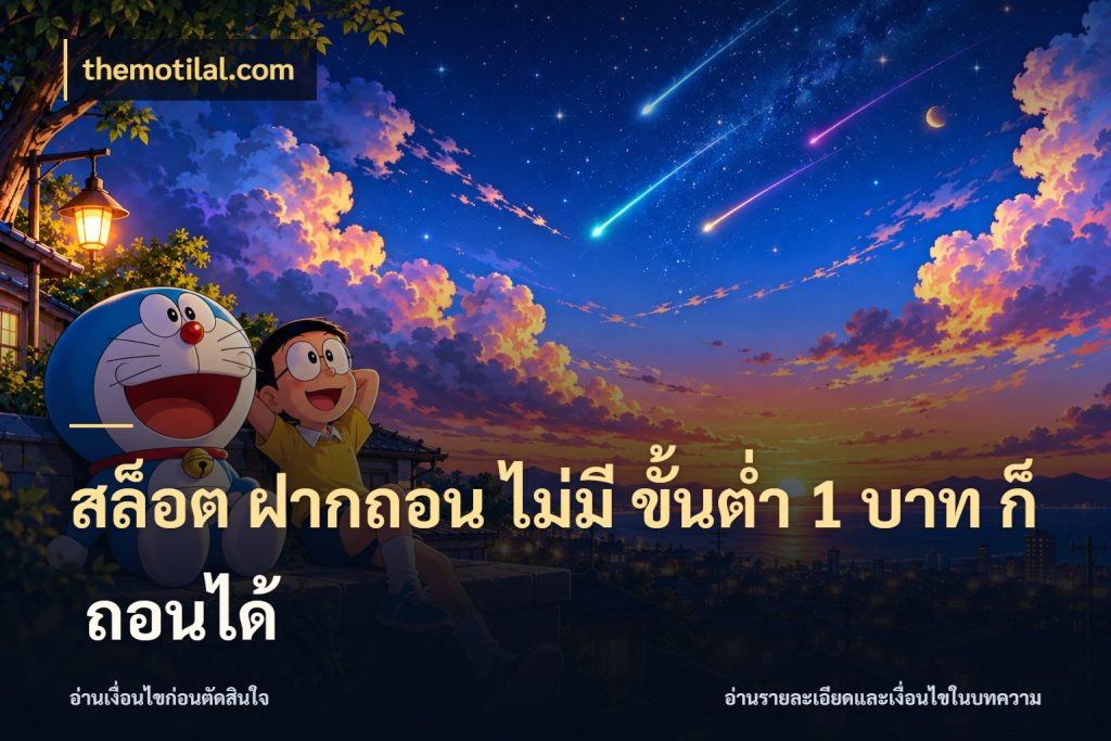 สล็อต ฝากถอน ไม่มี ขั้นต่ำ 1 บาท ก็ ถอนได้ themotilal.com เลือกสไตล์จากยอดและรูปแบบที่ตรงใจ