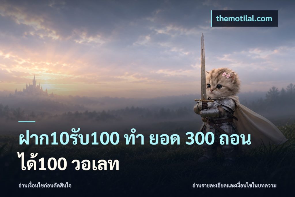ฝาก10รับ100 ทํา ยอด 300 ถอนได้100 วอเลท