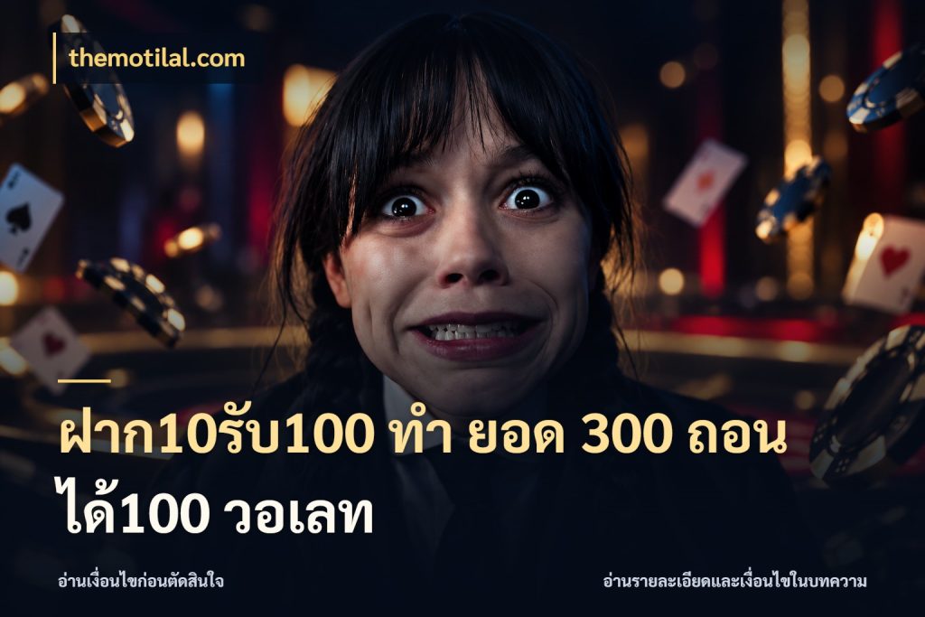 ฝาก10รับ100 ทํา ยอด 300 ถอนได้100 วอเลท themotilal.com สนุกกับตัวเลือกโปรในสไตล์ของคุณ