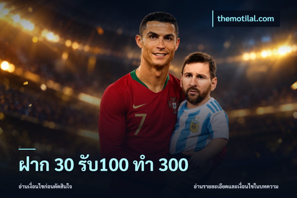 ฝาก 30 รับ100 ทำ 300