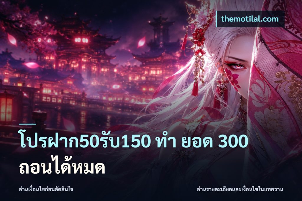 โปรฝาก50รับ150 ทํา ยอด 300 ถอนได้หมด