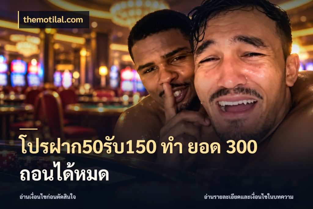 โปรฝาก50รับ150 ทํา ยอด 300 ถอนได้หมด สนุกกับตัวเลือกโปรในสไตล์ของคุณ ในมุม themotilal.com