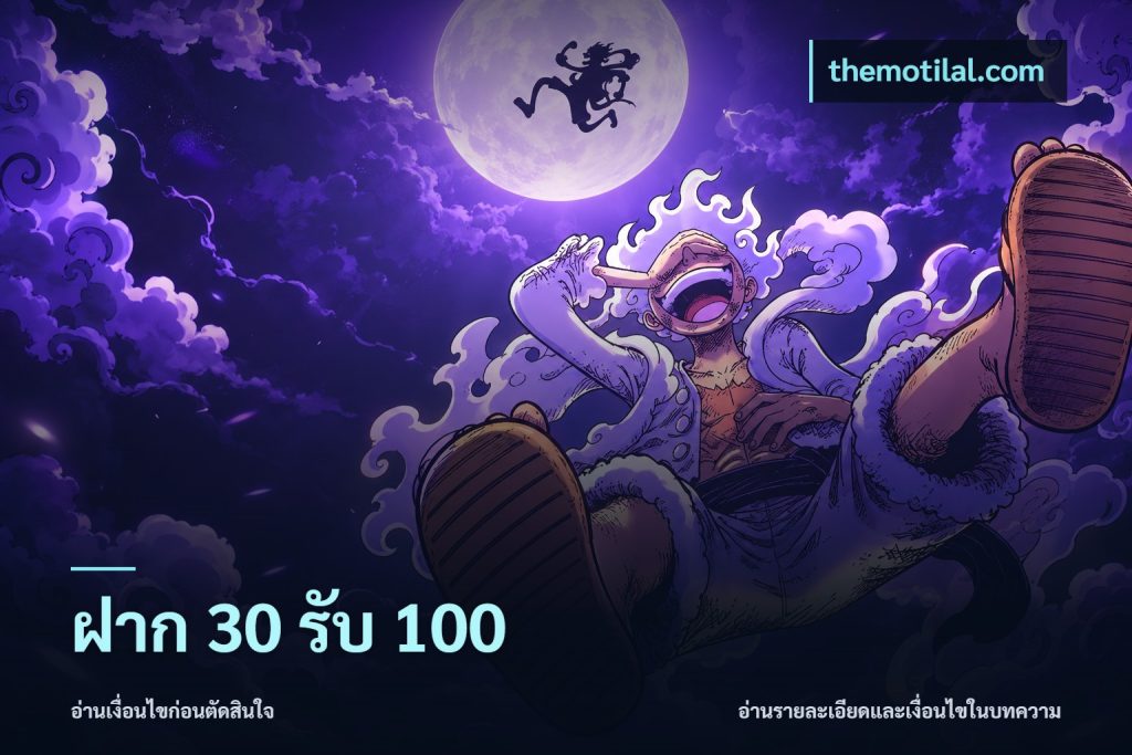 ฝาก 30 รับ 100