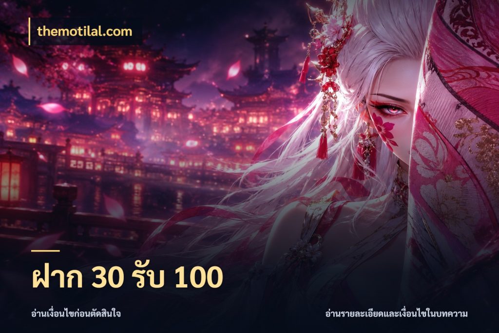 ฝาก 30 รับ 100 ยอดฝากและยอดรับในมุมของคนชอบลุ้น สไตล์ themotilal.com
