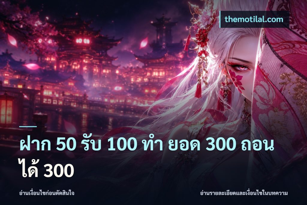 ฝาก 50 รับ 100 ทํา ยอด 300 ถอนได้ 300