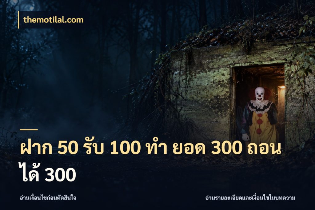 ฝาก 50 รับ 100 ทํา ยอด 300 ถอนได้ 300 จุดเด่นของเครดิตที่คนชอบเกมอยากรู้ กับ themotilal.com