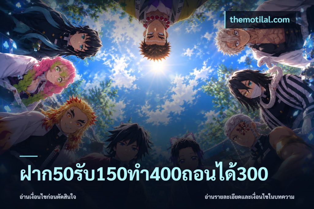 ฝาก50รับ150ทํา400ถอนได้300