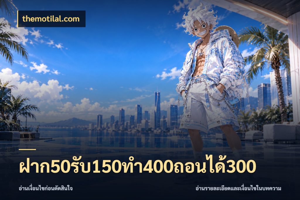 ฝาก50รับ150ทํา400ถอนได้300 จุดเด่นของเครดิตที่คนชอบเกมอยากรู้ กับ themotilal.com