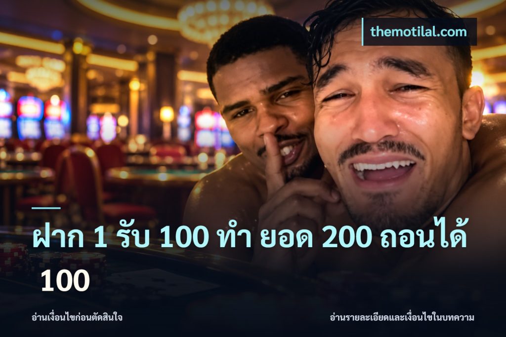 ฝาก 1 รับ 100 ทํา ยอด 200 ถอนได้ 100