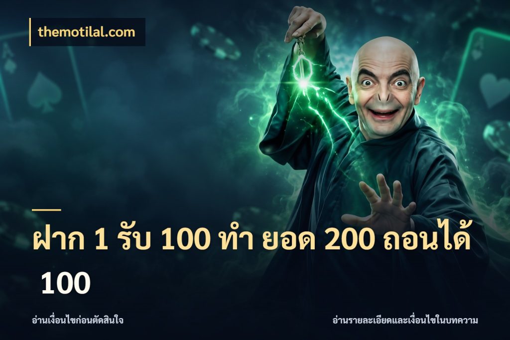 ฝาก 1 รับ 100 ทํา ยอด 200 ถอนได้ 100 รูปแบบโบนัสกับสิทธิ์ของสายเกม กับ themotilal.com