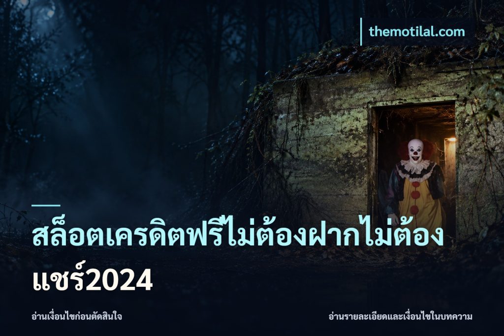 สล็อตเครดิตฟรีไม่ต้องฝากไม่ต้องแชร์2024