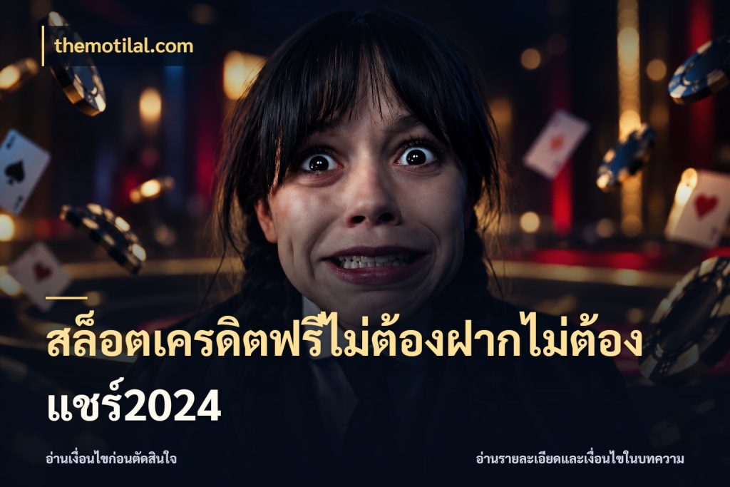 สล็อตเครดิตฟรีไม่ต้องฝากไม่ต้องแชร์2024 สิทธิ์ที่สายโบนัสสนใจกับวิธีรับ สไตล์ themotilal.com