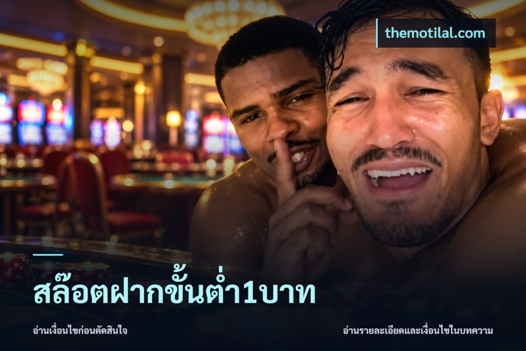 สล๊อตฝากขั้นต่ำ1บาท