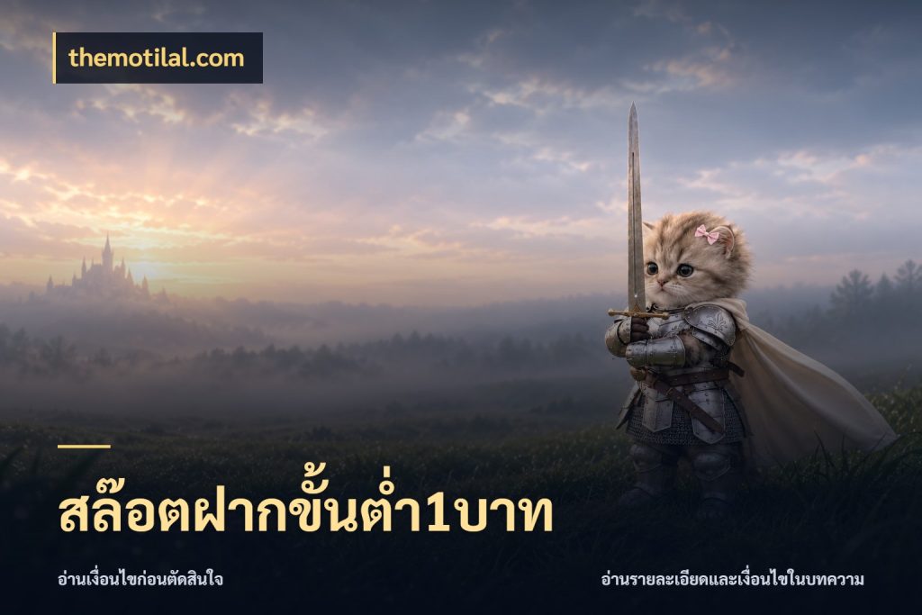 สล๊อตฝากขั้นต่ำ1บาท themotilal.com มุมสนุกของคนที่กำหนดขอบเขตตัวเอง