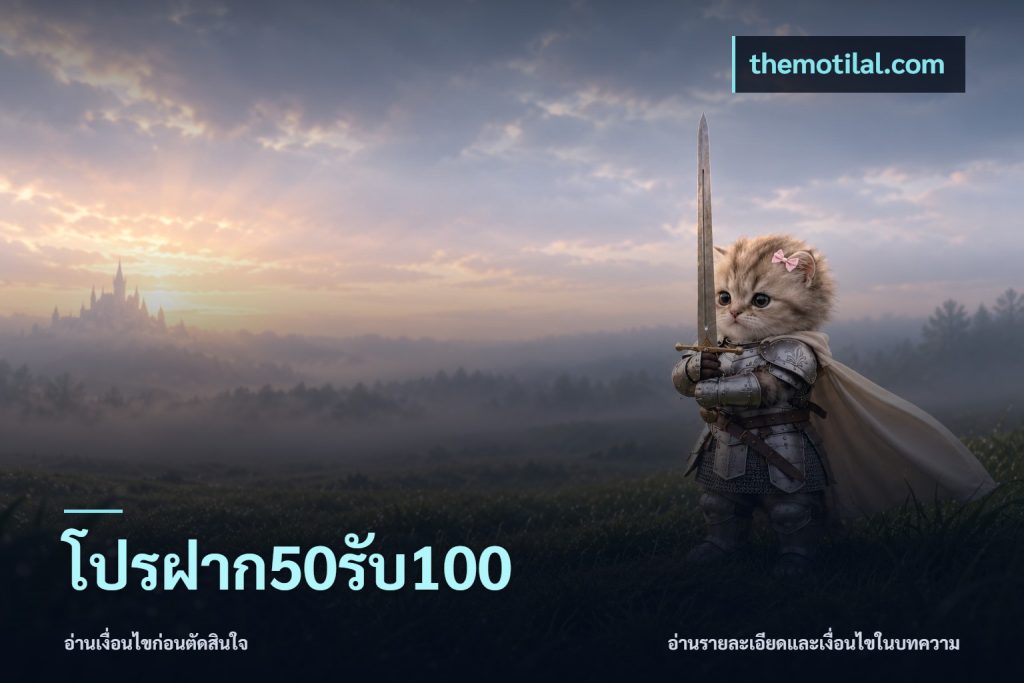 โปรฝาก50รับ100