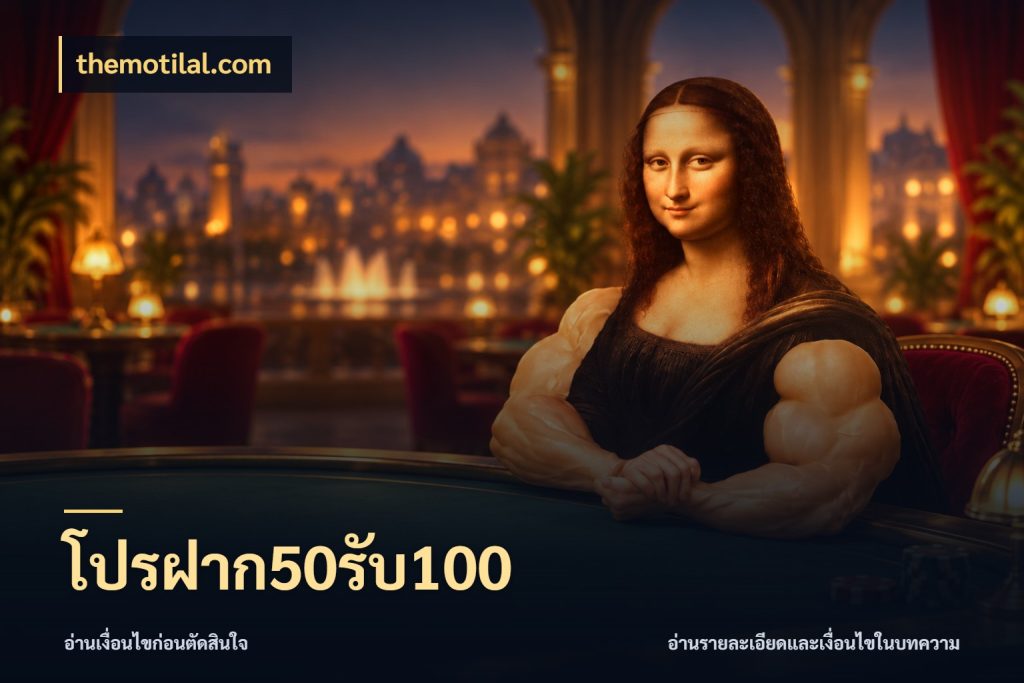 โปรฝาก50รับ100 จับประเด็นยอดรับก่อนเลือกความสนุก ในมุม themotilal.com