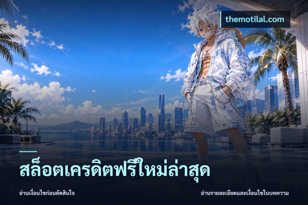 สล็อตเครดิตฟรีใหม่ล่าสุด