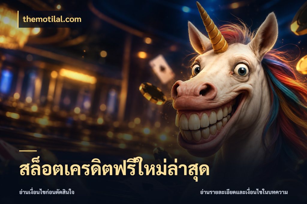 สล็อตเครดิตฟรีใหม่ล่าสุด themotilal.com จากชื่อเครดิตฟรีสู่ความสนุกที่เข้าใจได้