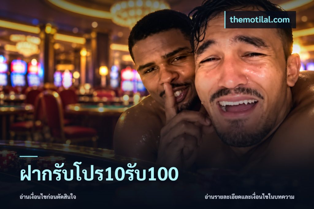 ฝากรับโปร10รับ100
