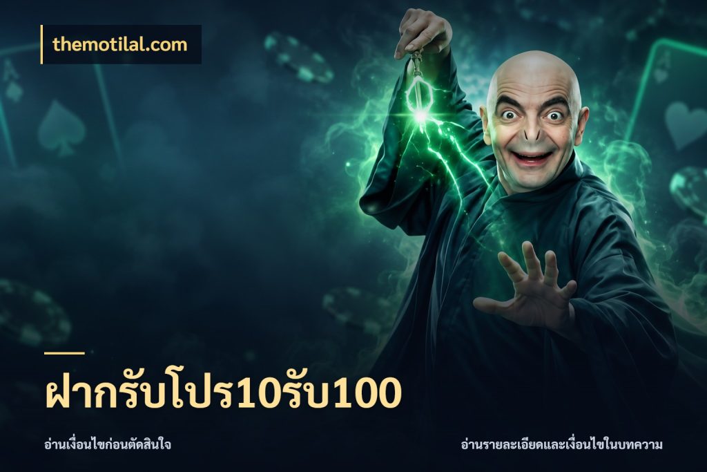 ฝากรับโปร10รับ100 เครดิตกับรูปแบบโปรที่ตรงใจ สไตล์ themotilal.com
