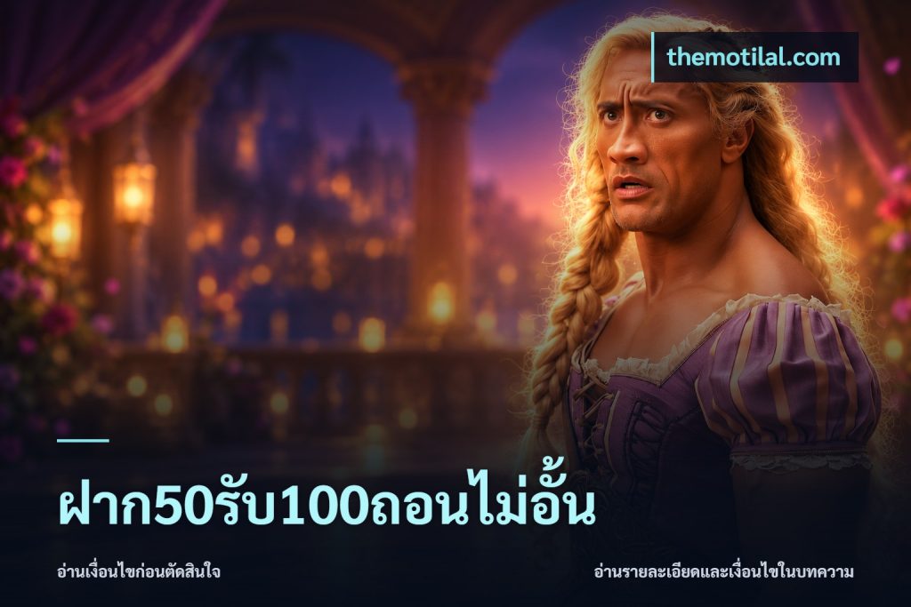 ฝาก50รับ100ถอนไม่อั้น