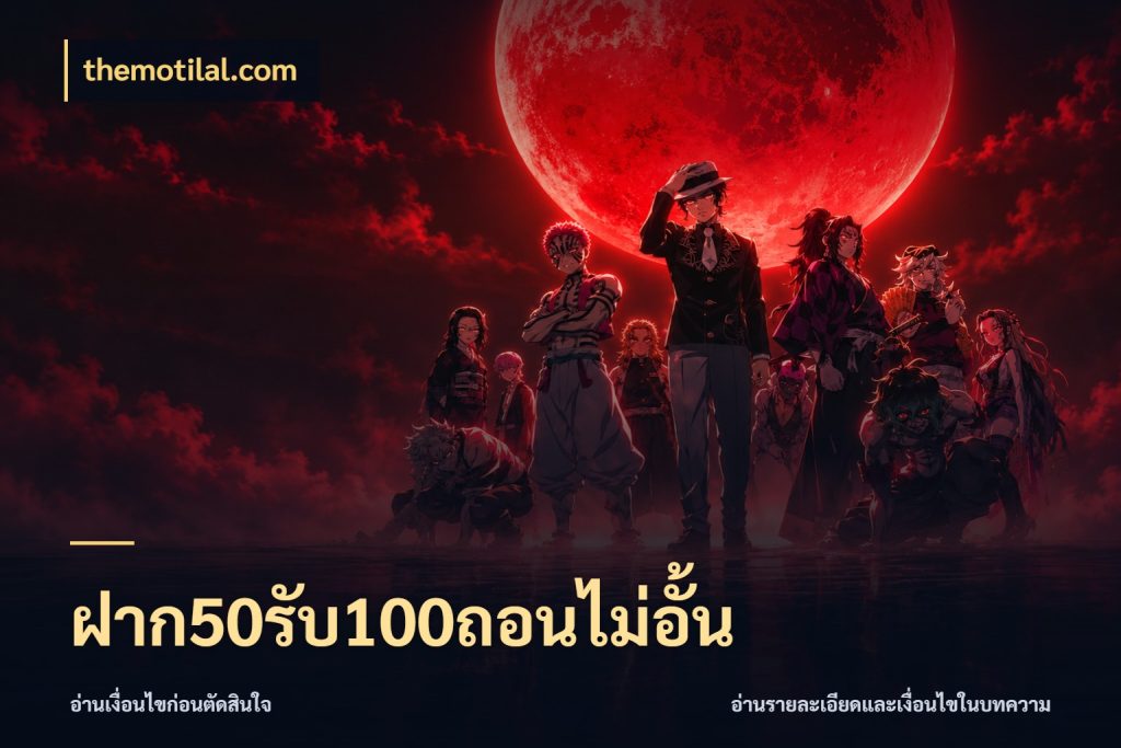 ฝาก50รับ100ถอนไม่อั้น เครดิตกับรูปแบบโปรที่ตรงใจ ในมุม themotilal.com