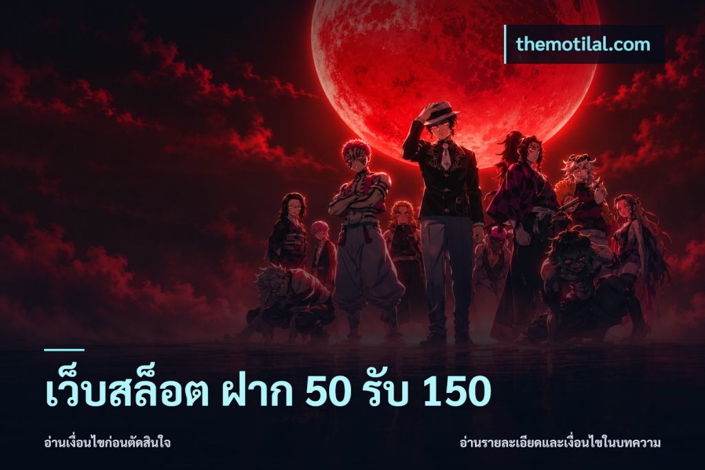 เว็บสล็อต ฝาก 50 รับ 150