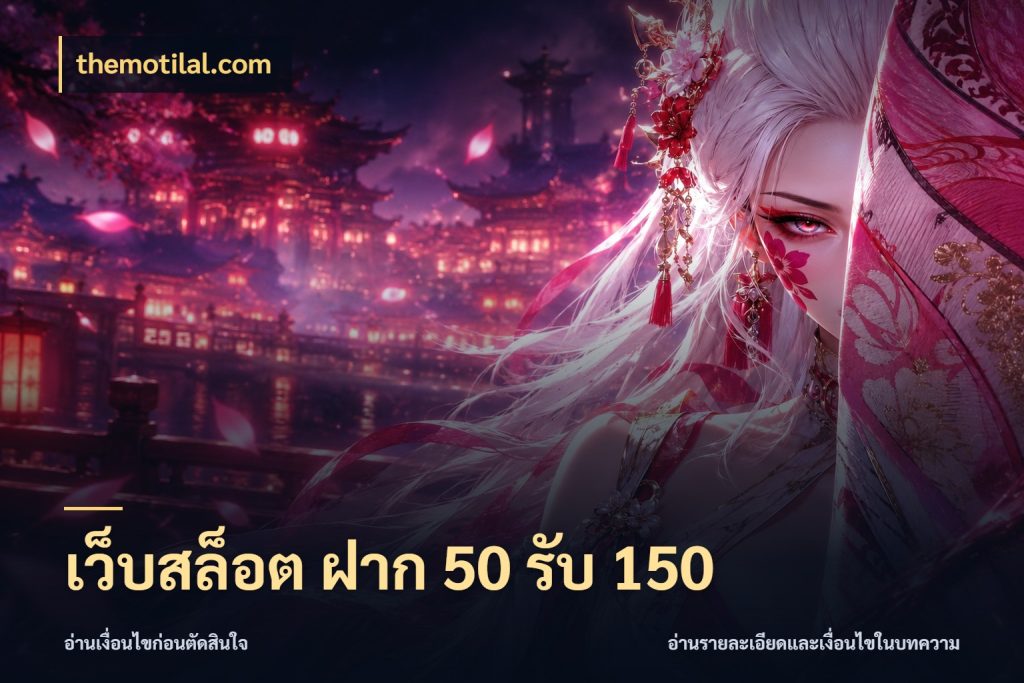 เว็บสล็อต ฝาก 50 รับ 150 โปรกับเกมที่ชอบเลือกให้ตรงสไตล์ กับ themotilal.com