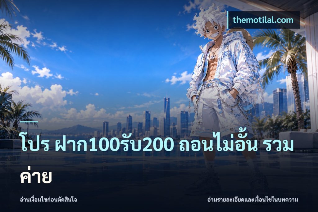 โปร ฝาก100รับ200 ถอนไม่อั้น รวมค่าย